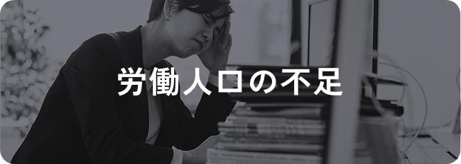 労働人口の不足