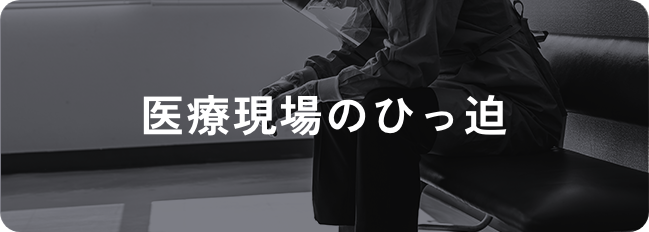医療現場のひっ迫