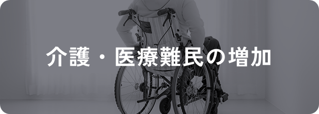介護・医療難民の増加