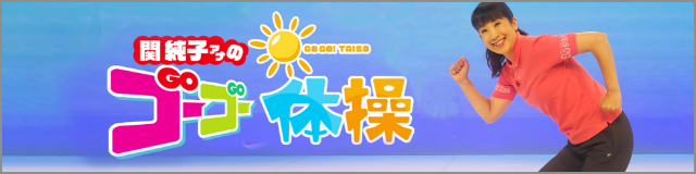 関純子アナのゴーゴー体操