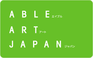 ＜社会貢献活動＞エイブル・アート