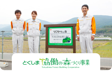 ＜その他＞とくしま協働の森づくり