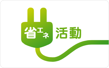 ＜省資源化＞さまざまな省エネ活動